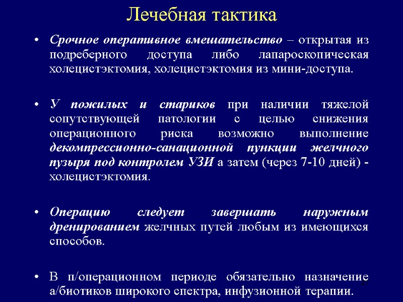 27 Лечебная тактика Срочное оперативное вмешательство – открытая из подреберного доступа либо лапароскопическая холецистэктомия,